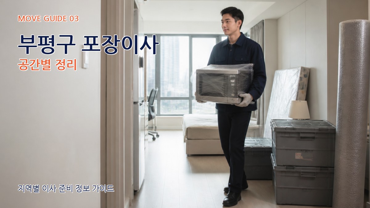 부평구 포장이사 공간별 정리