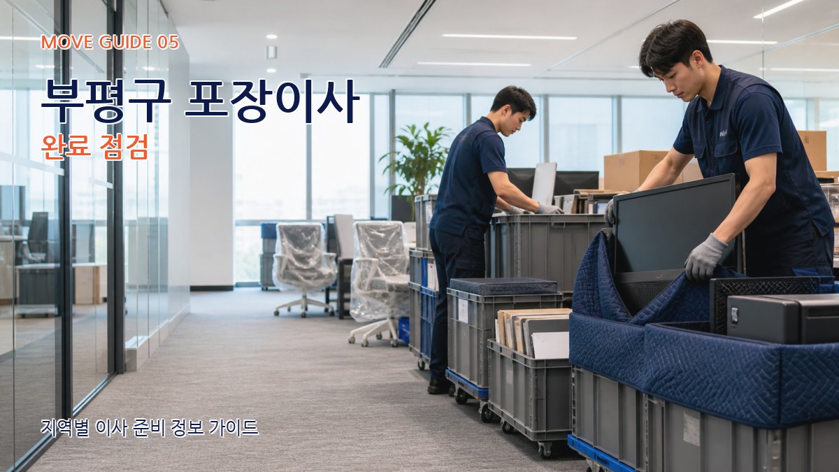 부평구 포장이사 완료 점검