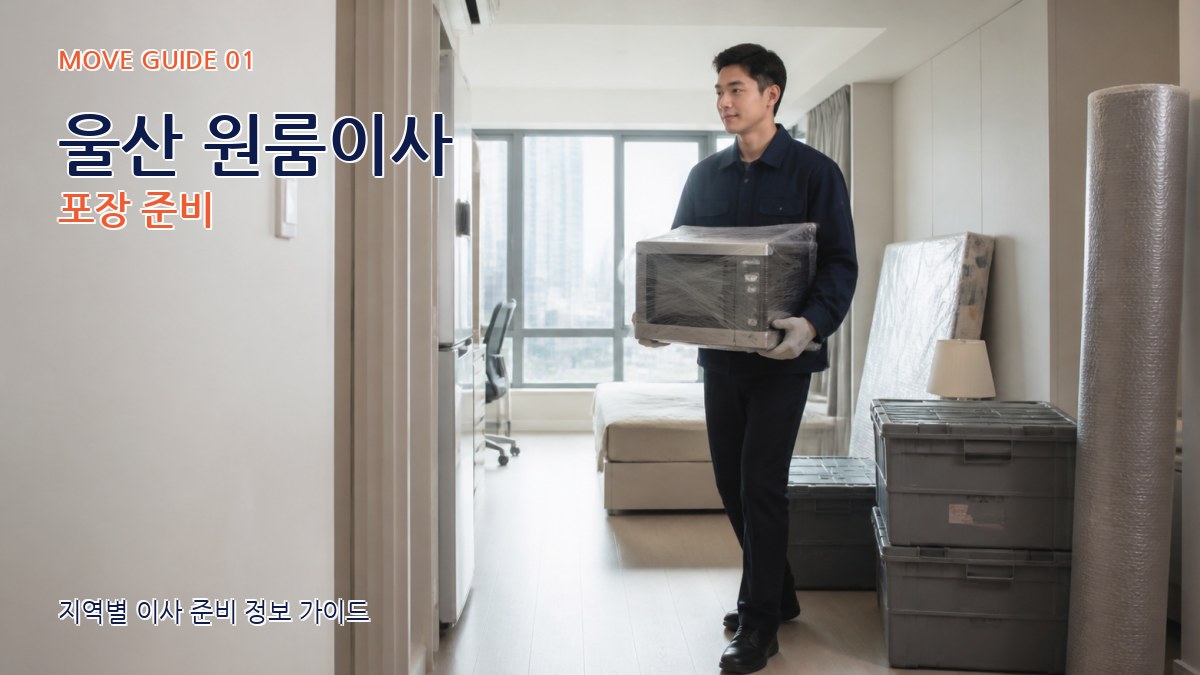 울산 원룸이사