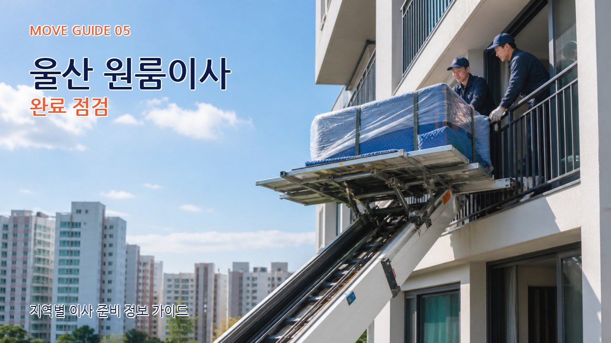 울산 원룸이사 완료 점검
