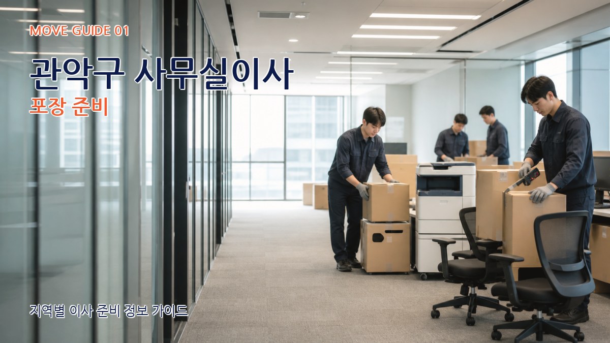 관악구 사무실이사 포장 준비