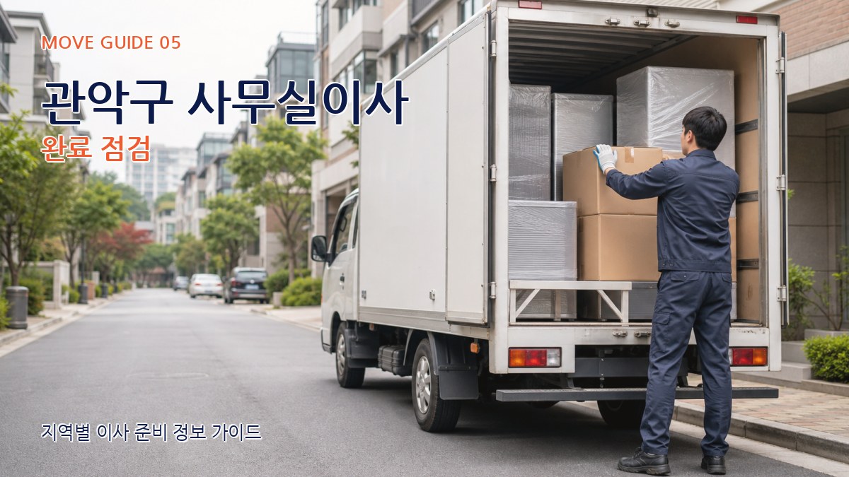 관악구 사무실이사 완료 점검