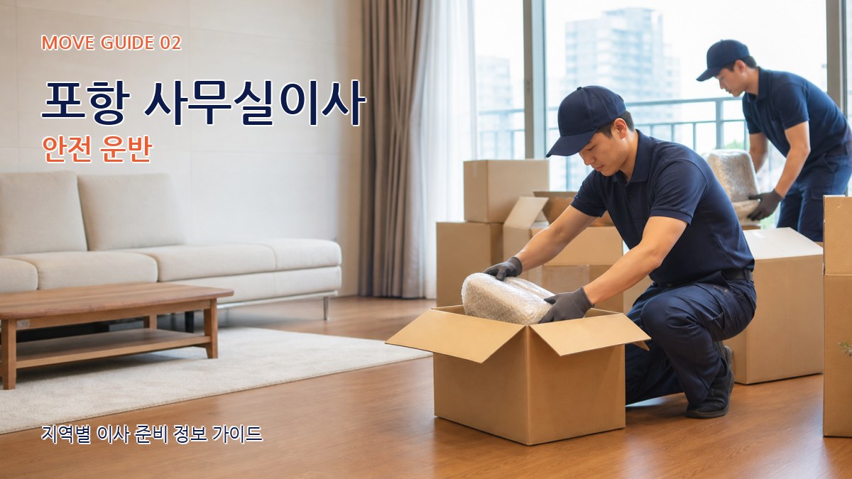 포항 사무실이사 안전 운반