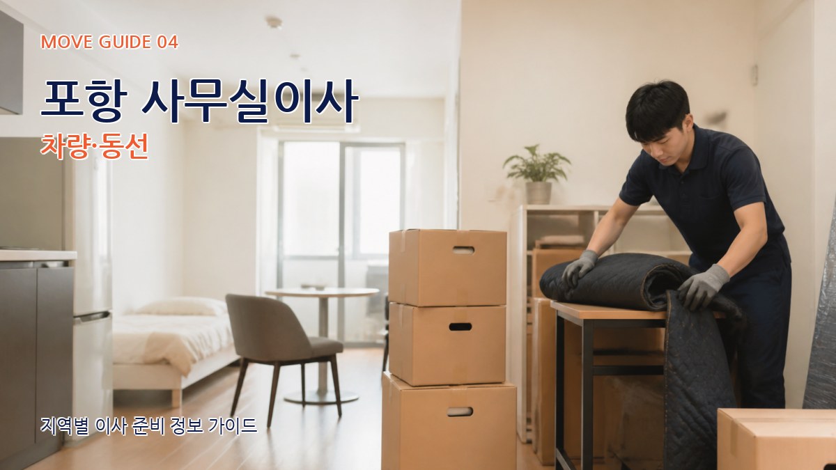 포항 사무실이사 차량·동선