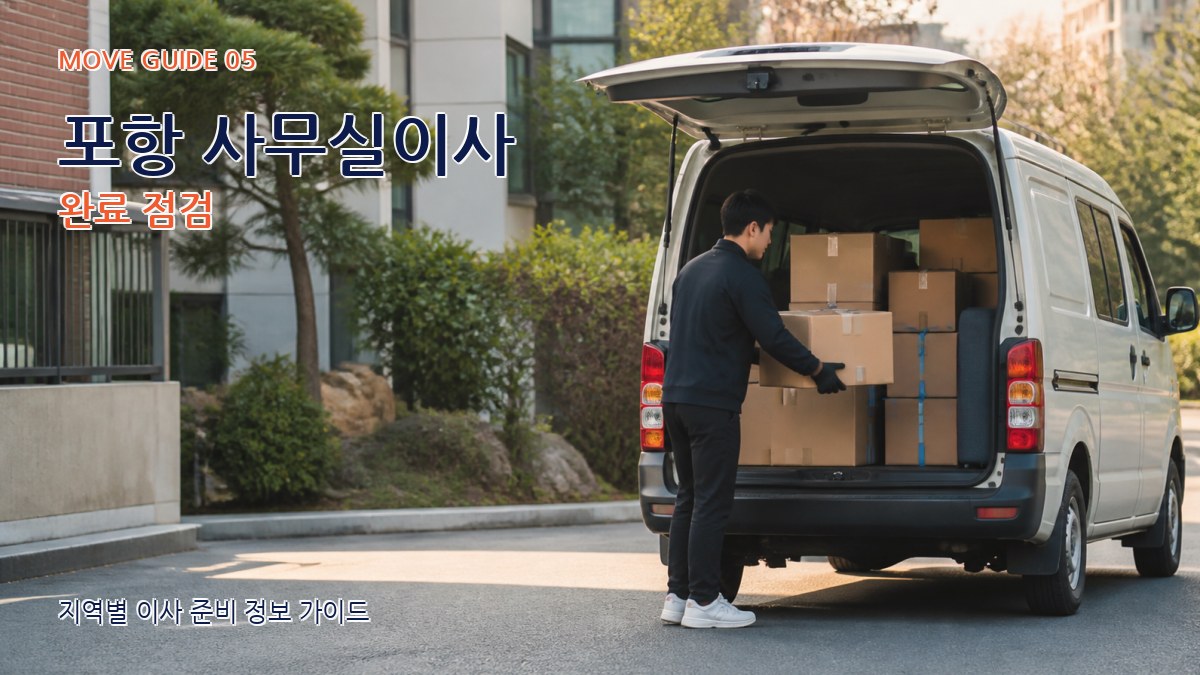 포항 사무실이사 완료 점검