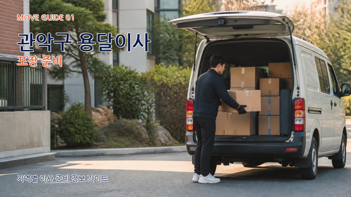 관악구 용달이사