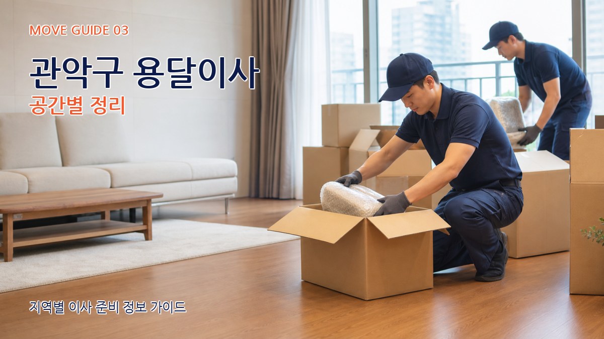 관악구 용달이사 공간별 정리