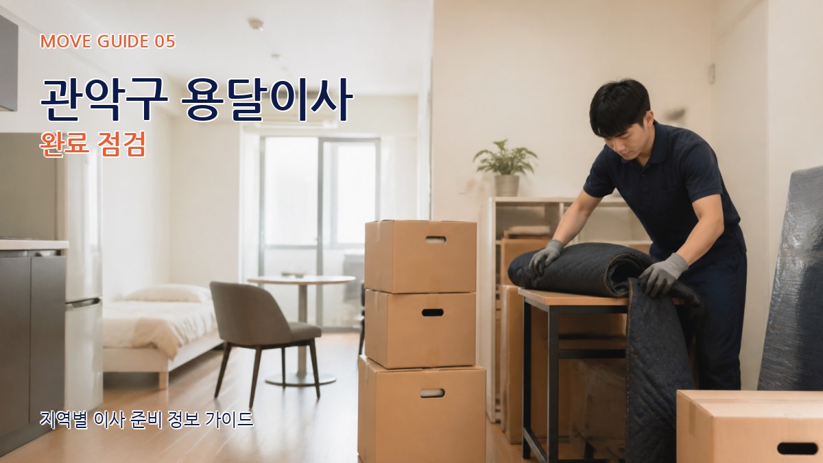 관악구 용달이사 완료 점검