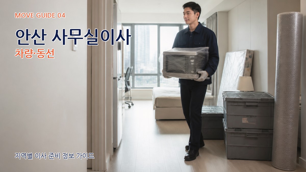 안산 사무실이사 차량·동선