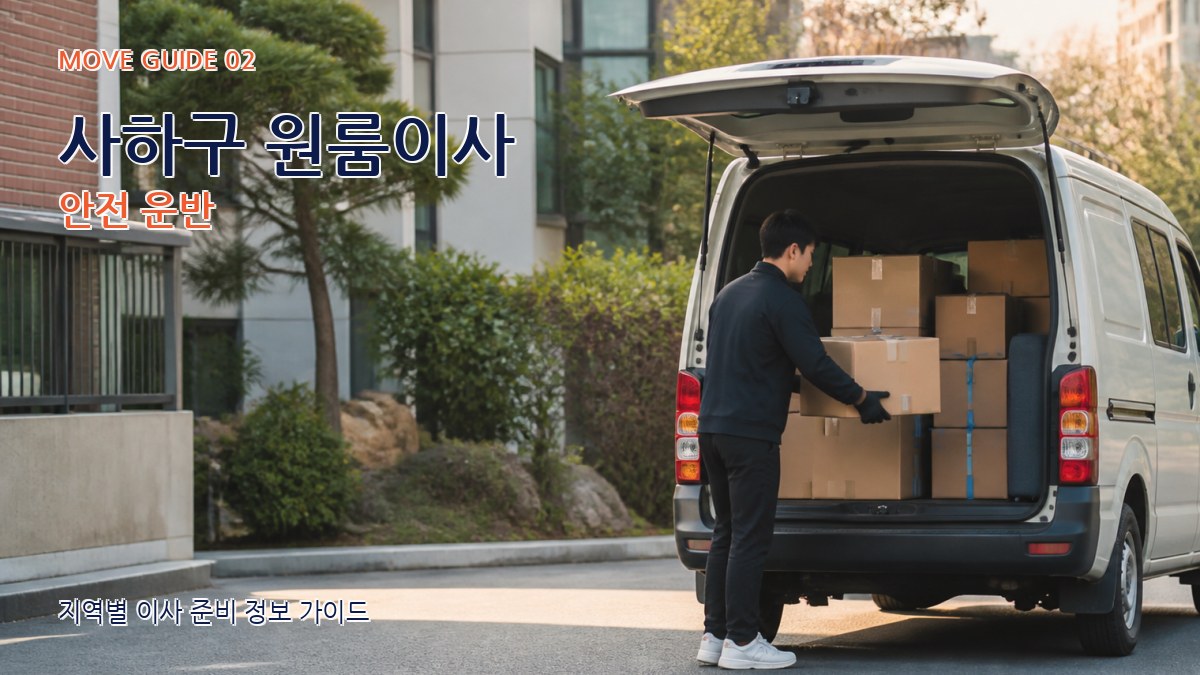 사하구 원룸이사 안전 운반