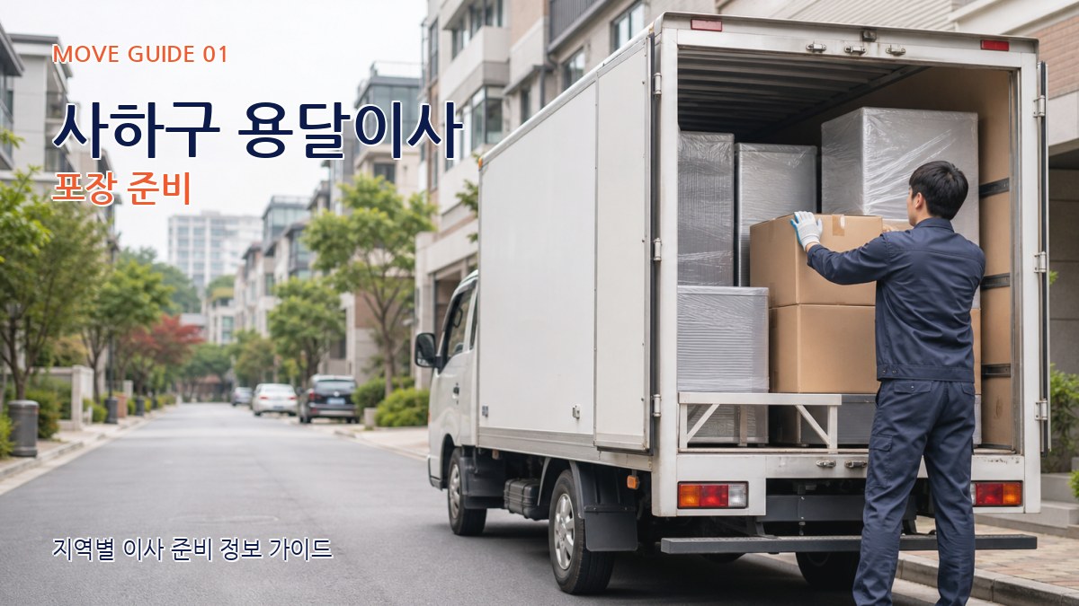 사하구 용달이사 포장 준비