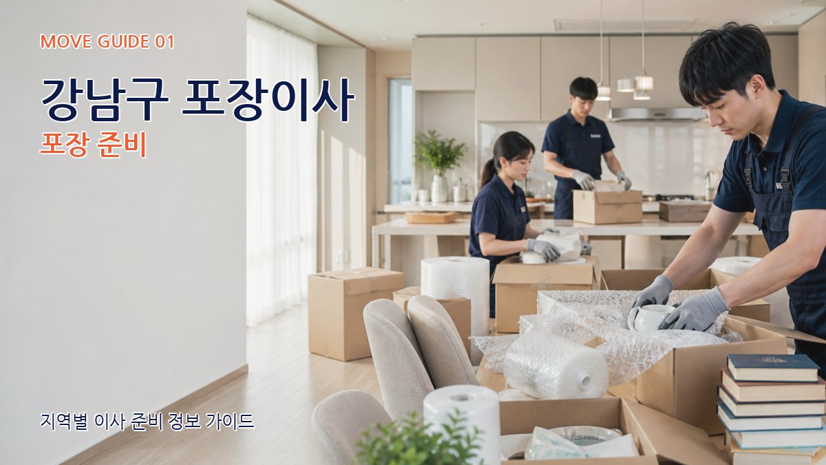 강남구 포장이사