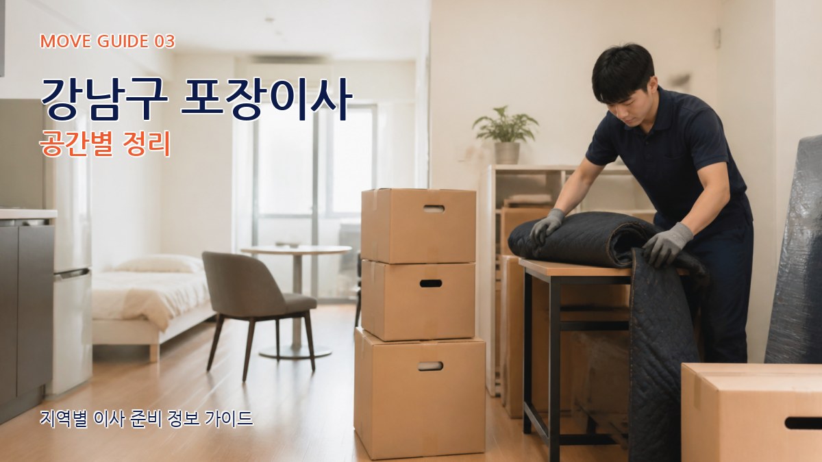 강남구 포장이사 공간별 정리