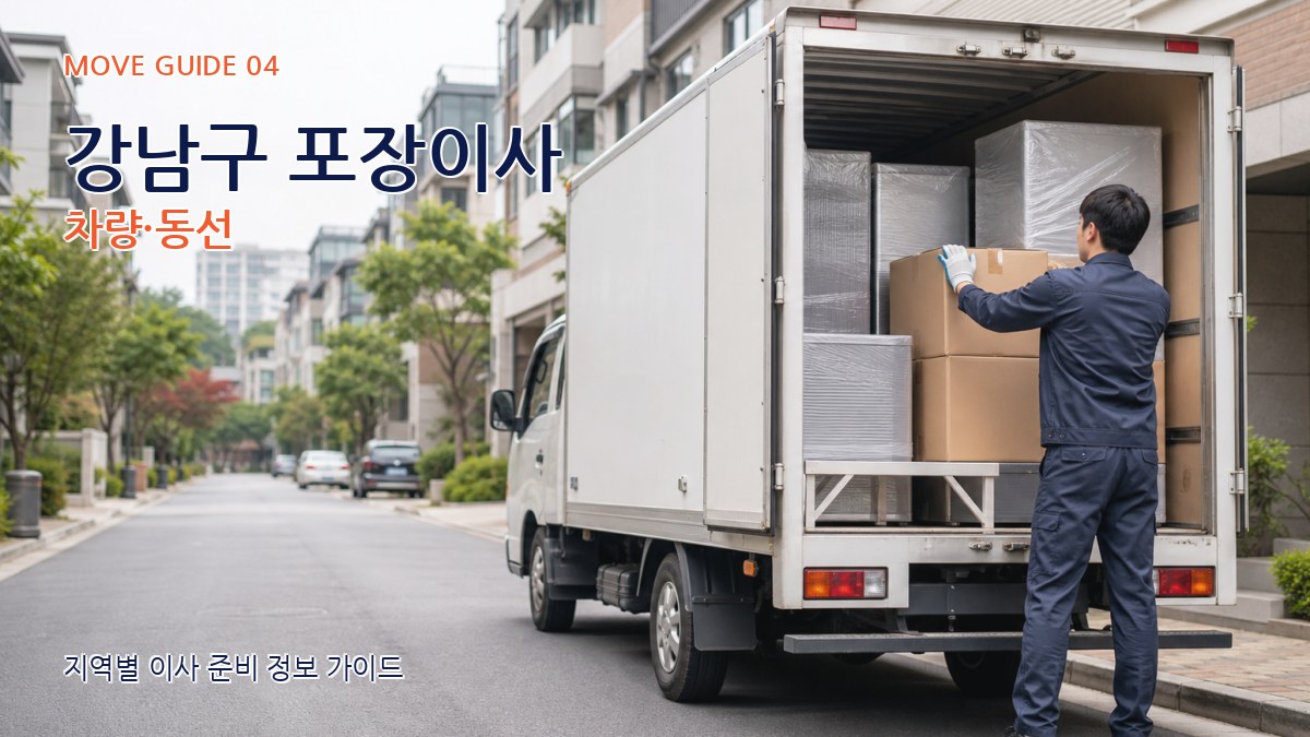 강남구 포장이사 차량·동선
