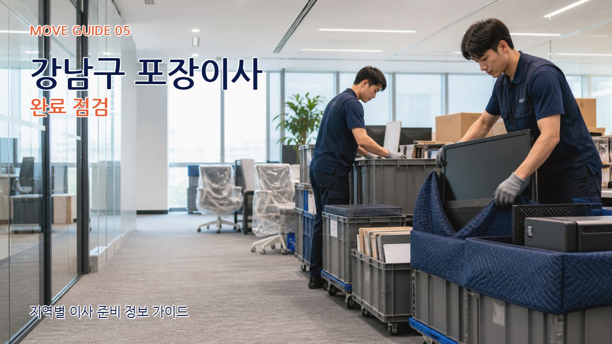 강남구 포장이사 완료 점검