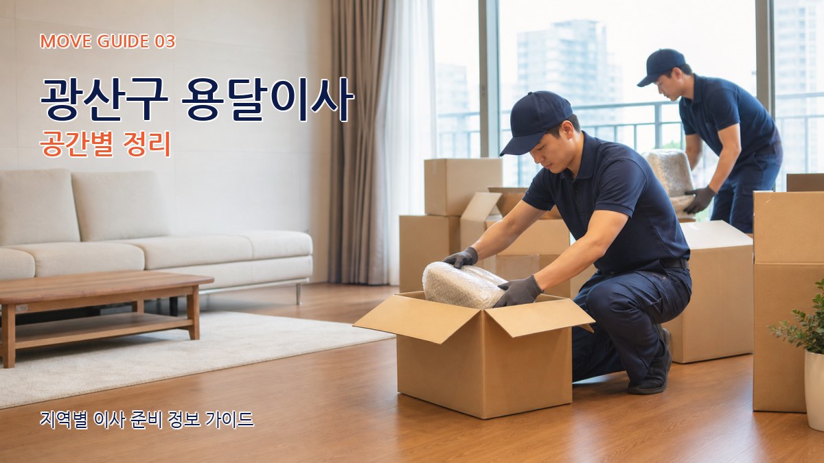 광산구 용달이사 공간별 정리