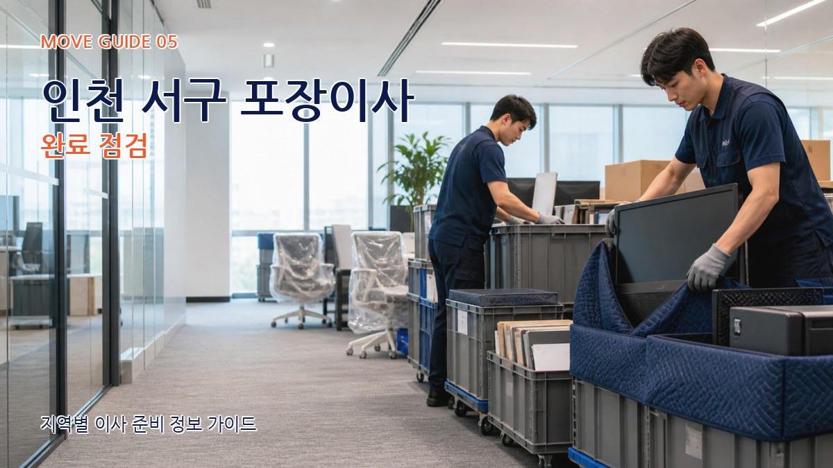 인천 서구 포장이사 완료 점검